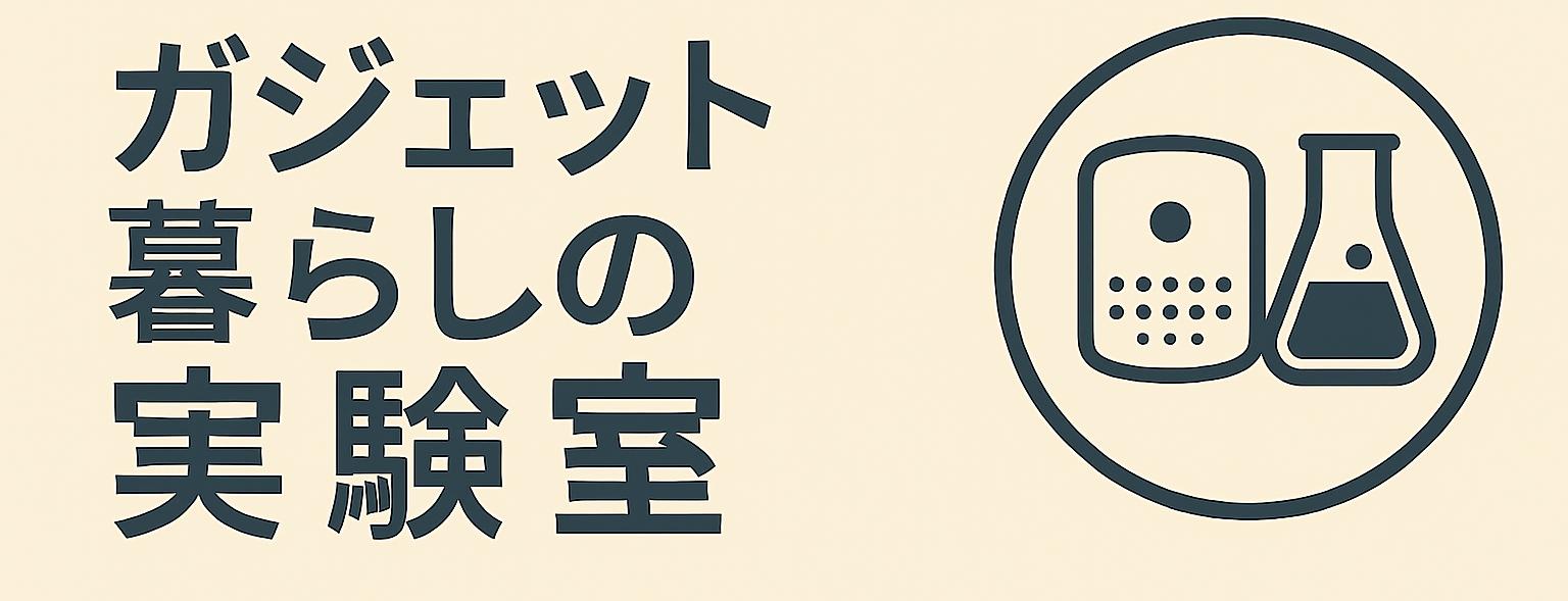 ガジェット暮らしの実験室