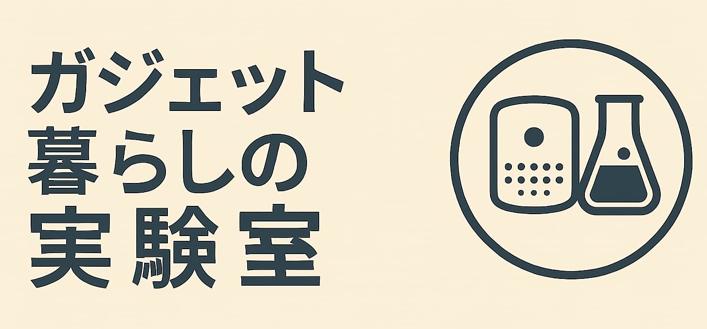 ガジェット暮らしの実験室