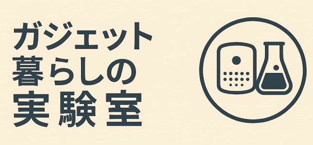 ガジェット暮らしの実験室